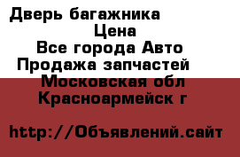 Дверь багажника Hyundai Solaris HB › Цена ­ 15 900 - Все города Авто » Продажа запчастей   . Московская обл.,Красноармейск г.